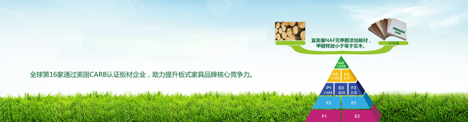 宜美康，無(wú)甲醛板材